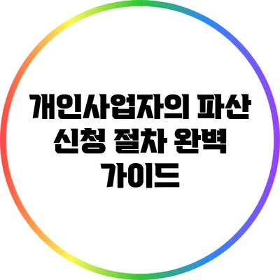 개인사업자의 파산 신청 절차 완벽 가이드