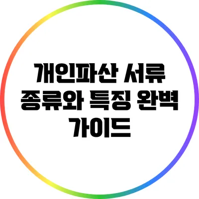 개인파산 서류 종류와 특징 완벽 가이드