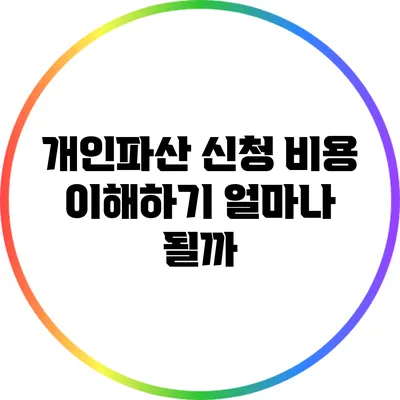 개인파산 신청 비용 이해하기: 얼마나 될까?