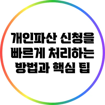 개인파산 신청을 빠르게 처리하는 방법과 핵심 팁