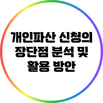 개인파산 신청의 장단점 분석 및 활용 방안