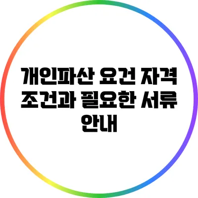 개인파산 요건: 자격 조건과 필요한 서류 안내