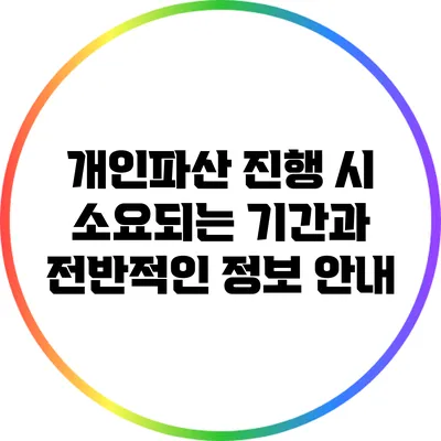 개인파산 진행 시 소요되는 기간과 전반적인 정보 안내
