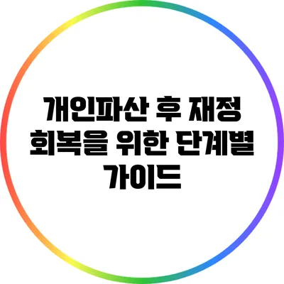 개인파산 후 재정 회복을 위한 단계별 가이드