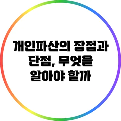 개인파산의 장점과 단점, 무엇을 알아야 할까?