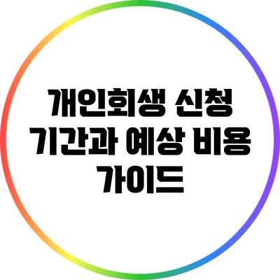 개인회생 신청 기간과 예상 비용 가이드