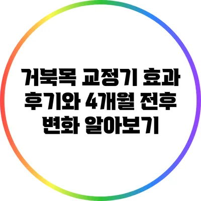 거북목 교정기: 효과 후기와 4개월 전후 변화 알아보기