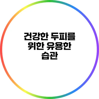 건강한 두피를 위한 유용한 습관