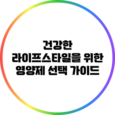 건강한 라이프스타일을 위한 영양제 선택 가이드