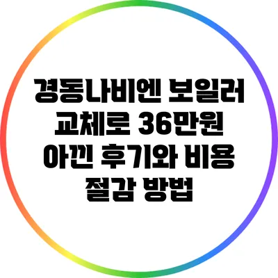 경동나비엔 보일러 교체로 36만원 아낀 후기와 비용 절감 방법