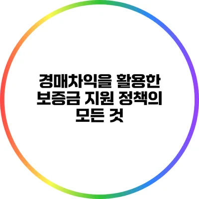 경매차익을 활용한 보증금 지원 정책의 모든 것