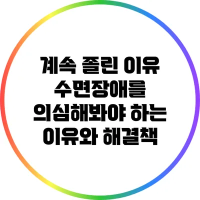 계속 졸린 이유: 수면장애를 의심해봐야 하는 이유와 해결책