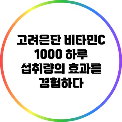 고려은단 비타민C 1000: 하루 섭취량의 효과를 경험하다