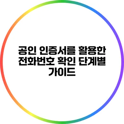 공인 인증서를 활용한 전화번호 확인 단계별 가이드