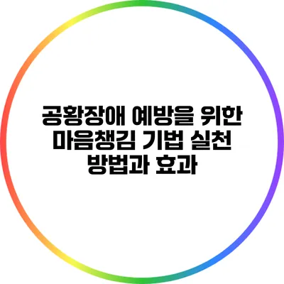 공황장애 예방을 위한 마음챙김 기법: 실천 방법과 효과