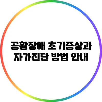 공황장애 초기증상과 자가진단 방법 안내