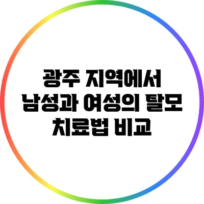 광주 지역에서 남성과 여성의 탈모 치료법 비교