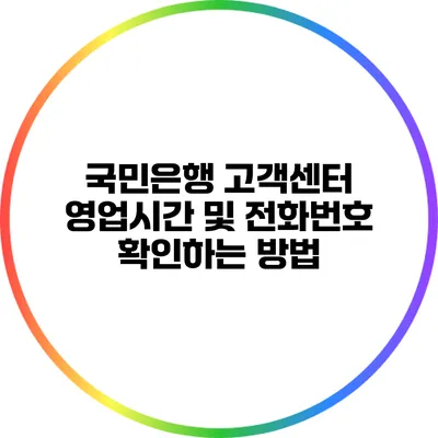 국민은행 고객센터 영업시간 및 전화번호 확인하는 방법