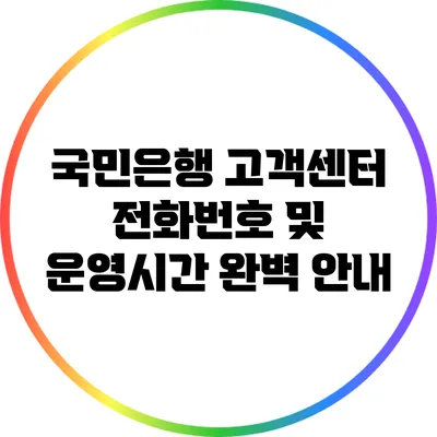국민은행 고객센터 전화번호 및 운영시간 완벽 안내