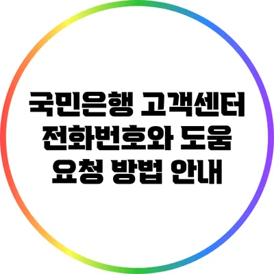 국민은행 고객센터 전화번호와 도움 요청 방법 안내