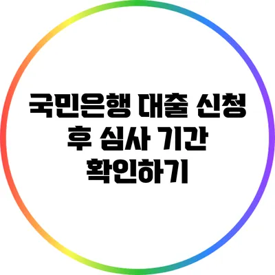 국민은행 대출 신청 후 심사 기간 확인하기