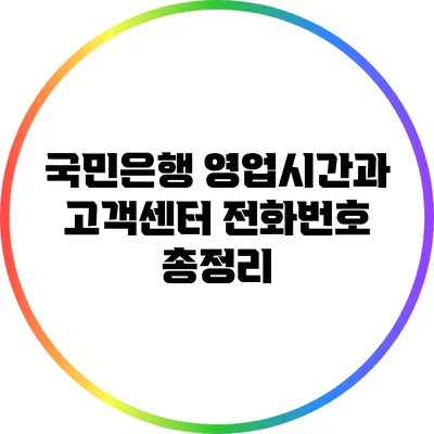 국민은행 영업시간과 고객센터 전화번호 총정리