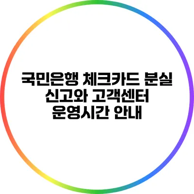 국민은행 체크카드 분실 신고와 고객센터 운영시간 안내