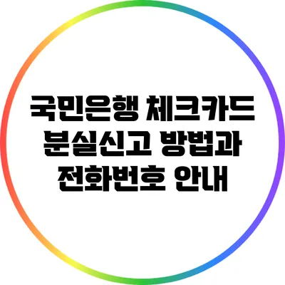 국민은행 체크카드 분실신고 방법과 전화번호 안내