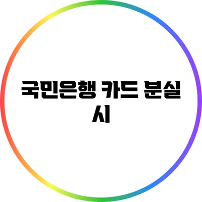 국민은행 카드 분실 시