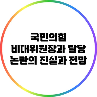 국민의힘 비대위원장과 탈당 논란의 진실과 전망