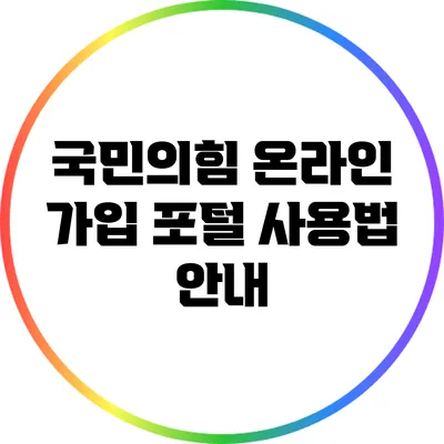 국민의힘 온라인 가입 포털 사용법 안내