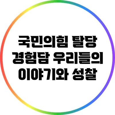 국민의힘 탈당 경험담: 우리들의 이야기와 성찰