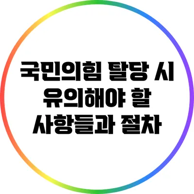국민의힘 탈당 시 유의해야 할 사항들과 절차