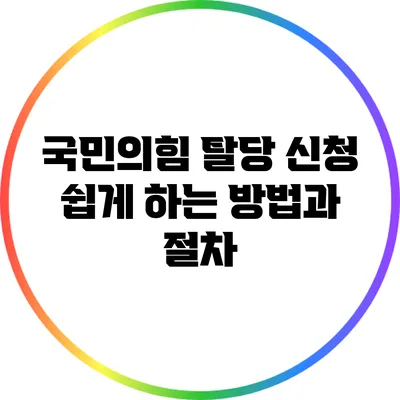 국민의힘 탈당 신청 쉽게 하는 방법과 절차