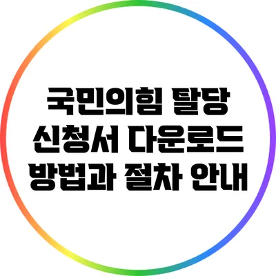 국민의힘 탈당 신청서 다운로드 방법과 절차 안내