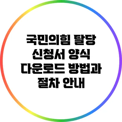 국민의힘 탈당 신청서 양식 다운로드 방법과 절차 안내