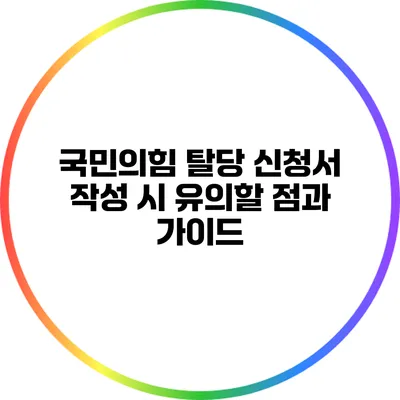 국민의힘 탈당 신청서 작성 시 유의할 점과 가이드