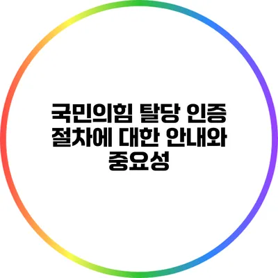 국민의힘 탈당 인증 절차에 대한 안내와 중요성