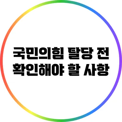 국민의힘 탈당 전 확인해야 할 사항