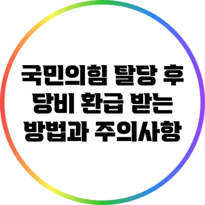 국민의힘 탈당 후 당비 환급 받는 방법과 주의사항
