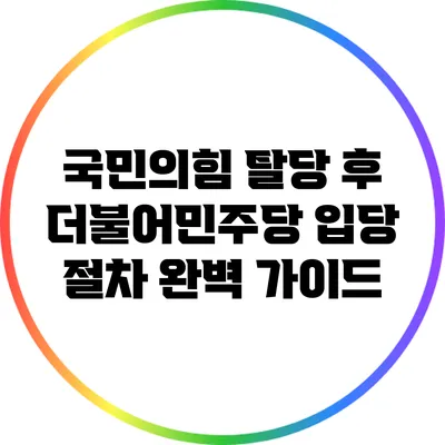 국민의힘 탈당 후 더불어민주당 입당 절차 완벽 가이드