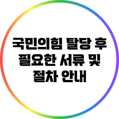 국민의힘 탈당 후 필요한 서류 및 절차 안내
