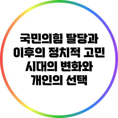 국민의힘 탈당과 이후의 정치적 고민: 시대의 변화와 개인의 선택