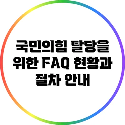 국민의힘 탈당을 위한 FAQ: 현황과 절차 안내