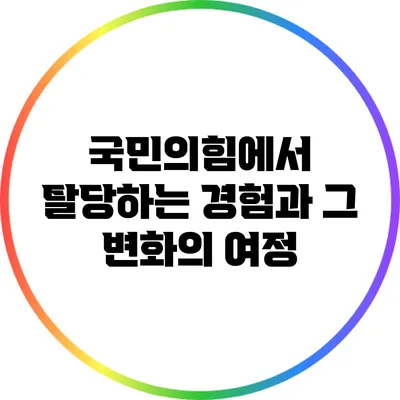 국민의힘에서 탈당하는 경험과 그 변화의 여정