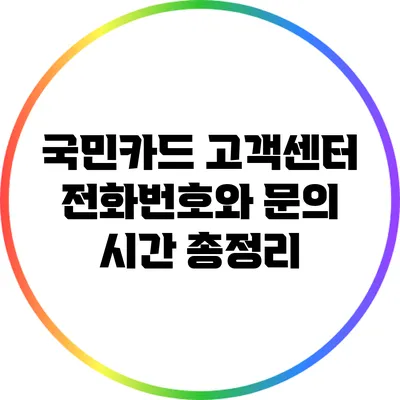 국민카드 고객센터 전화번호와 문의 시간 총정리