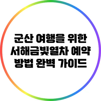 군산 여행을 위한 서해금빛열차 예약 방법 완벽 가이드