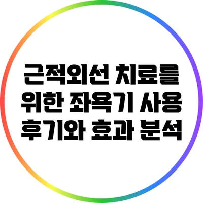 근적외선 치료를 위한 좌욕기 사용 후기와 효과 분석