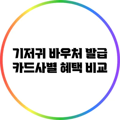 기저귀 바우처 발급 카드사별 혜택 비교