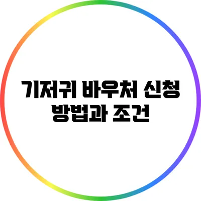 기저귀 바우처 신청 방법과 조건